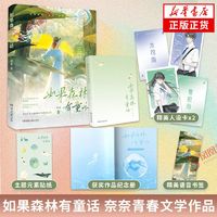 如果森林有童话 奈奈著 青春文学小说 新华书店