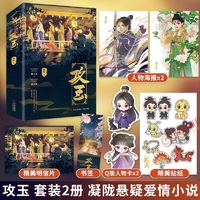 攻玉 套装2册 凝陇 无删减 继花重锦官城后又一捉妖力作 古风小说