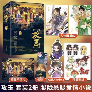 攻玉 套装2册 凝陇 无删减 继花重锦官城后又一捉妖力作 古风小说