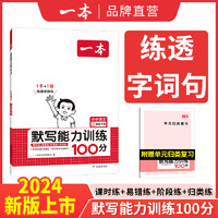 《一本·小学语文默写能力训练100分》（2024版、年级任选）