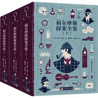 《福尔摩斯探案全集》(全3册)