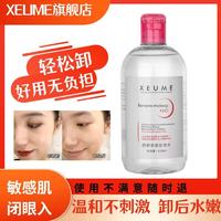 XEUME 法国舒妍卸妆水敏感肌专用脸部温和深层清洁油乳膏三合一官方正品