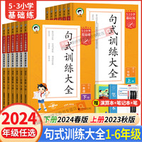 《5·3小学基础练·句式训练大全：下册》（年级任选）