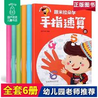 百亿补贴：全6册儿童手指速算珠心算教程幼儿思维训练幼小衔接全脑数学启蒙