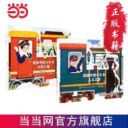 《探索中国火车书》(2册套装)