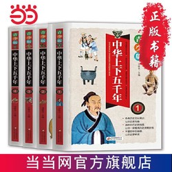 中华上下五千年 彩图 青少版 当当 当当 书 正版