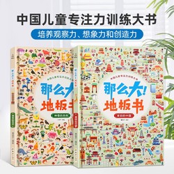 《中国儿童专注力训练大书·那么大！地板书：美丽的中国》（精装、套装共2册）