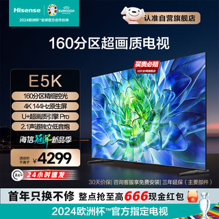 电视65E5K 65英寸 ULED 160分区144Hz 4+64GB 高色域 4K超高清智慧全面屏 智能电视机[送货上门]