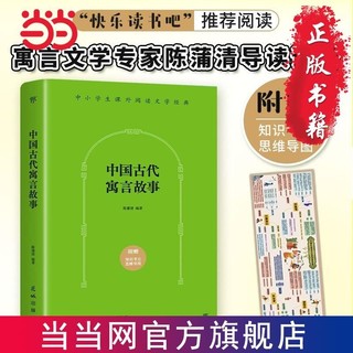 百亿补贴：中国古代寓言故事(“快乐读书吧”三年级语文推荐阅读,新 当当