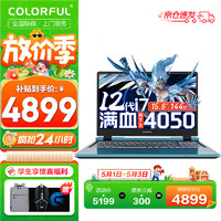 COLORFUL 七彩虹 隐星P15 游戏笔记本电脑 蓝i7-12700H 16G 512G官标 满血RTX4050电竞独显 15.6英寸