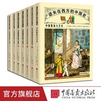 全套7册遗失在西方的中国史英国画报庚子事变甲午战争日俄战争