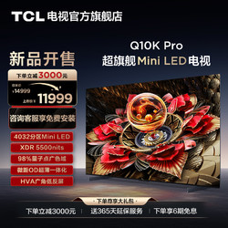 TCL 电视 75Q10K Pro 75英寸 Mini LED 4032分区高清网络平板电视