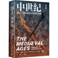 中世纪 权力、信仰和现代世界的孕育外国历史李筠 著