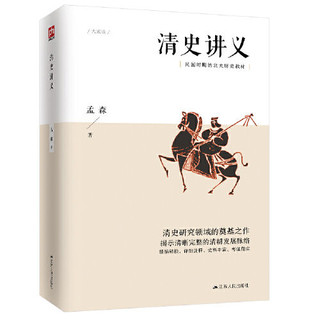 清史讲义 明清史学奠基人孟森先生代表作 当当