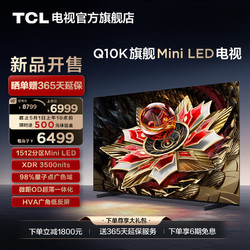 TCL 电视 65Q10K 65英寸 Mini LED 1512分区高清网络液晶平板电视