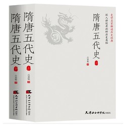 隋唐五代史（全2册）一读就上瘾的中国史！吕思勉、陈垣、 当当