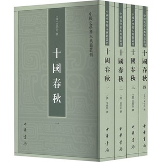 十国春秋(1-4)史学理论[清]吴任臣,徐敏霞,周莹