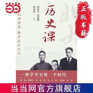 北京大学通识系列：历史课(亲临大师讲堂,推开历史之门, 当当