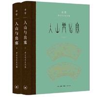 入山与出塞：李零考古艺术史文集(全二册） 当当