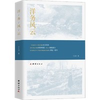 洋务风云中国历史千江月 著团结出版社正版图书