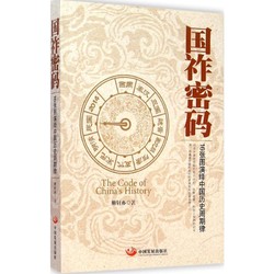 国祚密码:16张图演绎中国历史周期律中国历史