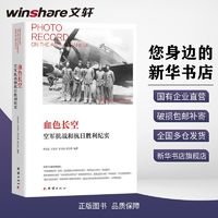 血色长空 空军抗战和抗日胜利纪实中国历史
