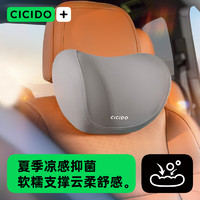 CICIDO 夕多（cicido）汽车头枕车用靠枕颈枕靠垫腰靠车内座椅车用枕头颈枕夏季凉感浅灰