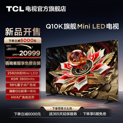 TCL 电视 98Q10K 98英寸 Mini LED 2592分区高清网络液晶平板电视