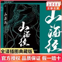 山海经 全译插图典藏版 中国上古奇幻书籍 神奇异兽手绘图鉴