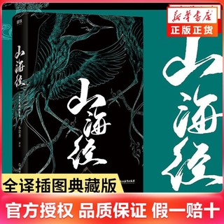 山海经 全译插图典藏版 中国上古奇幻书籍 神奇异兽手绘图鉴