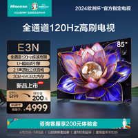 Hisense 海信 电视E3N 85英寸 全通道120Hz高刷大屏 智能液晶平板电视机