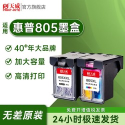 PRINT-RITE 天威 805墨盒大容量适用惠普1210 1212 2330 2332 2720 2722打印机