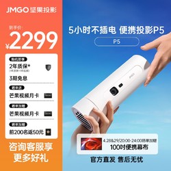JMGO 坚果 P5投影仪户外便携超高清长续航家用无线家庭影院卧室投影机