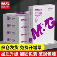 M&G 晨光 a4纸打印复印纸70g/80g白纸500张一包学生绘画草稿一整箱包邮