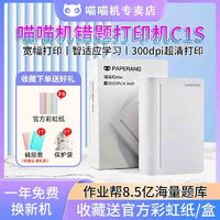 PAPERANG 喵喵机 作业帮喵喵机C1Smax3代家用学生便携式宽幅超清蓝牙家用整理神器