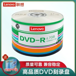 Lenovo 聯想 正品dvd光盤dvd-r刻錄光盤dvd+r空白光盤50片刻錄盤塑封裝