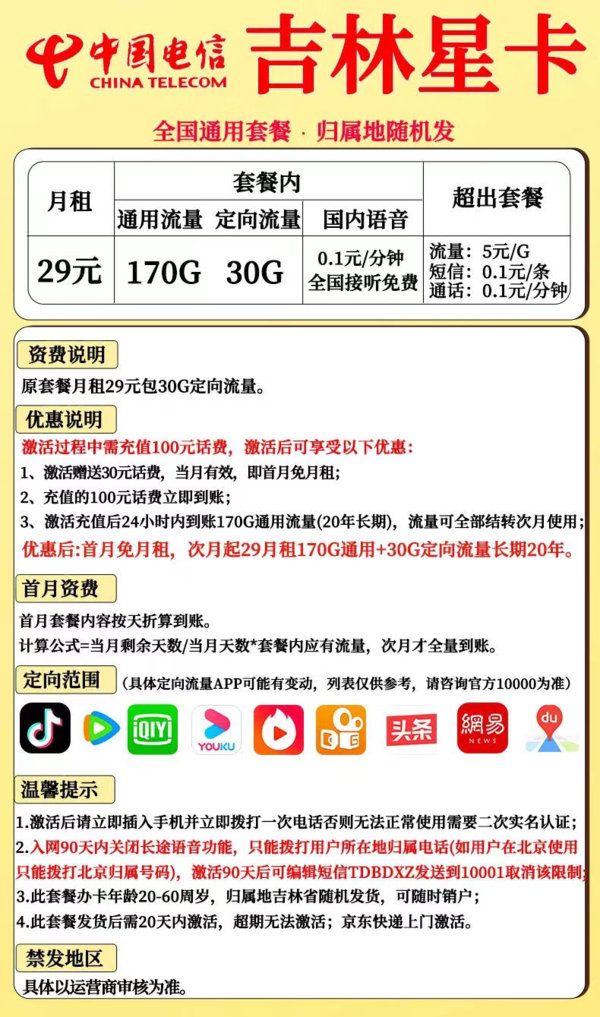 CHINA TELECOM 中国电信 吉林星卡 29元月租（200G+流量结转+长期套餐）