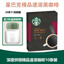 STARBUCKS 星巴克 进口黑咖啡低脂精品速溶咖啡特选研磨中深烘焙 盒装-深度烘焙