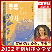 悠悠岁月 (2022诺贝尔文学奖得主作品)安妮·埃尔诺 法国新小说