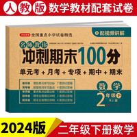 小学二年级数学试卷下册RJ人教版名师教你期末冲刺100分单元月考专项期中期末测试卷总复习模拟试卷密卷