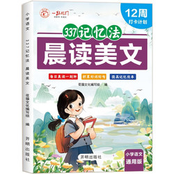 小学生337记忆法晨读美文 小学通用版每日晨读语文优美句子积累大全好词好句好段好篇作文素材古诗词大全