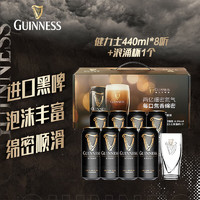 GUINNESS 健力士 氮气世涛司陶特黑啤  进口精酿啤酒 440mL 8罐 礼盒装 +浪涌杯