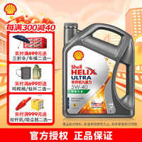 Shell 壳牌 超凡喜力灰壳零碳环保 全合成汽机油 5W-40 API SP级 汽车保养 5W-40 4L
