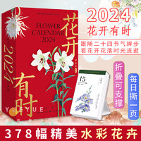 other 其它 花开有时2024年日历新款手撕日历 插画师山苍创意可撕原创设计ins风台历桌面摆件水彩花卉作品手账24节气一日