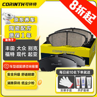 CORINTH 可林特 陶瓷前刹车片1套适用90%车型丰田/丰田/大众/别克/福特/现代/起亚