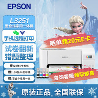 EPSON 爱普生 迪士尼草莓熊系列墨仓式无线喷墨照片彩色打印机家用办公家庭打印复印一体机错题打印机 L3251家教版（小白试卷宝5年vip） 爱普生打印机标配（含一套墨水）