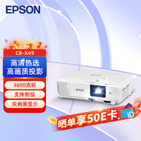 EPSON 爱普生 CB-X49 投影机 投影仪办公 培训