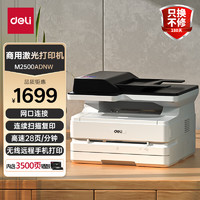 deli 得力 M2500ADNW 黑白激光打印机