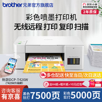 brother 兄弟 DCP-T426W 彩色喷墨一体机 白色