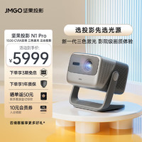 JMGO 坚果 N1 Pro 三色激光云台投影仪